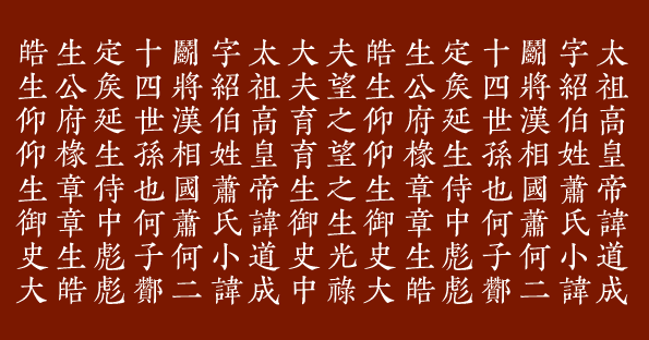 漢字書体 Chinese Typefaces