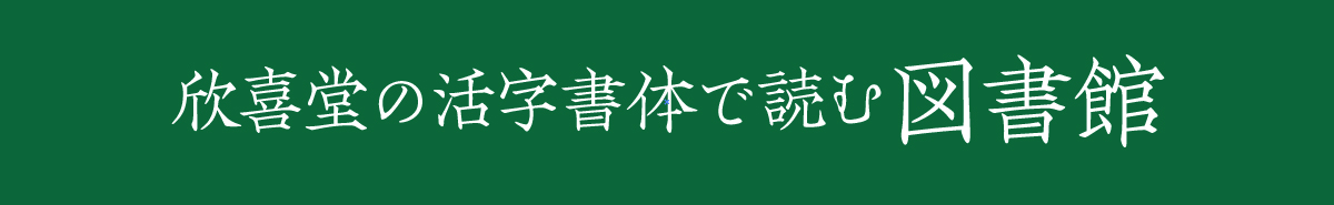 欣喜堂の活字書体で読む図書館